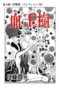 楽天kobo電子書籍ストア 血玉樹 伊藤潤二コレクション 78 伊藤潤二 楽天kobo電子書籍ストア 血玉樹 伊藤潤二コレクション 78 伊藤潤二